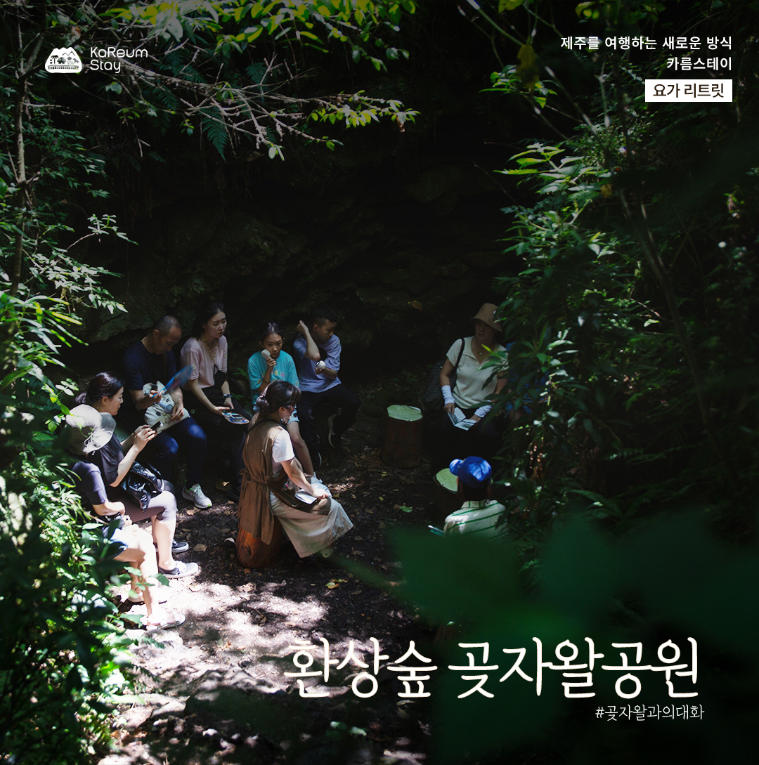 한경 환상숲 곶자왈