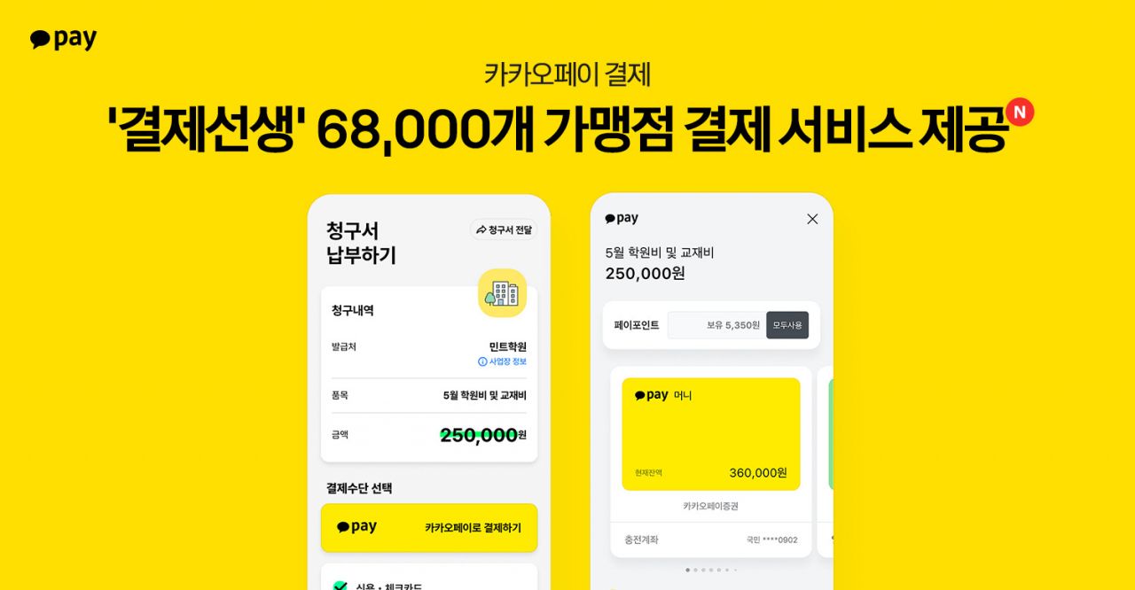 [카카오페이 제공]