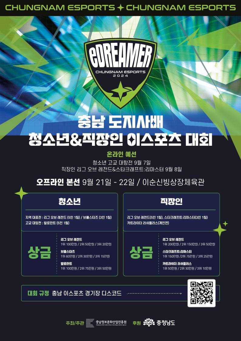 충남도지사배 이스포츠 대회 포스터.