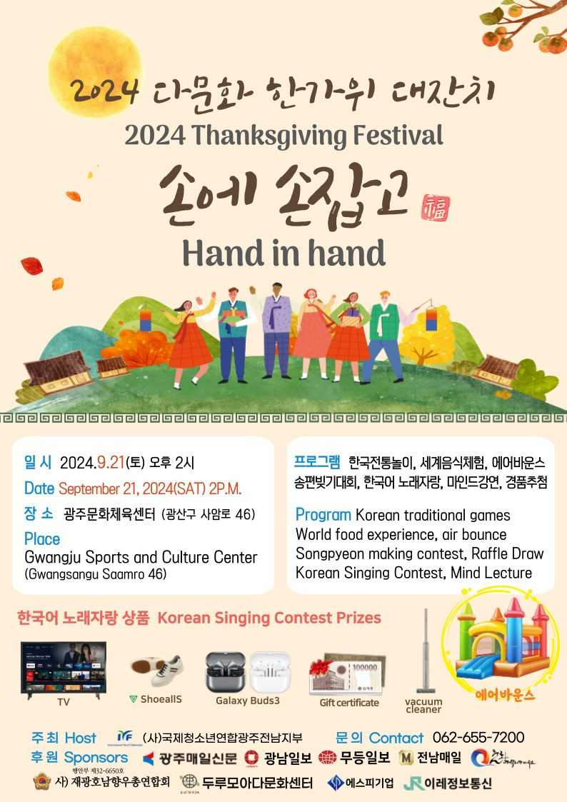 2024 다문화한가위대잔치 ‘손에 손잡고’ 21일 개최