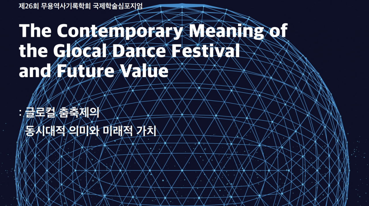 올해 열리는 제26회 무용역사기록학회의 국제학술심포지엄의 일부 포스터.