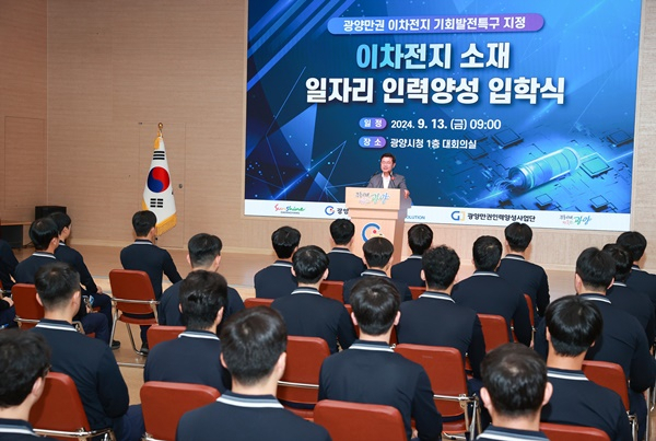 광양시 이차전지 일자리 인력 양성 입학식이 지난 13일 열리고 있다.