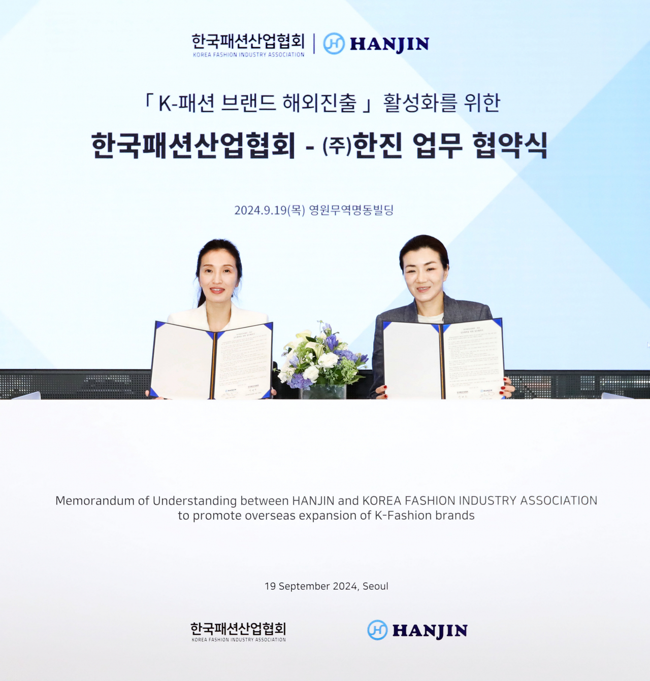 한국패션산업협회와 한진이 19일 오후 서울 중구 소재 영원무역 명동빌딩에서 K-패션 브랜드의 해외진출 활성화를 위한 업무협약을 체결했다. 왼쪽부터 성래은 한국패션산업협회장과 조현민 한진 사장 [한진 제공]