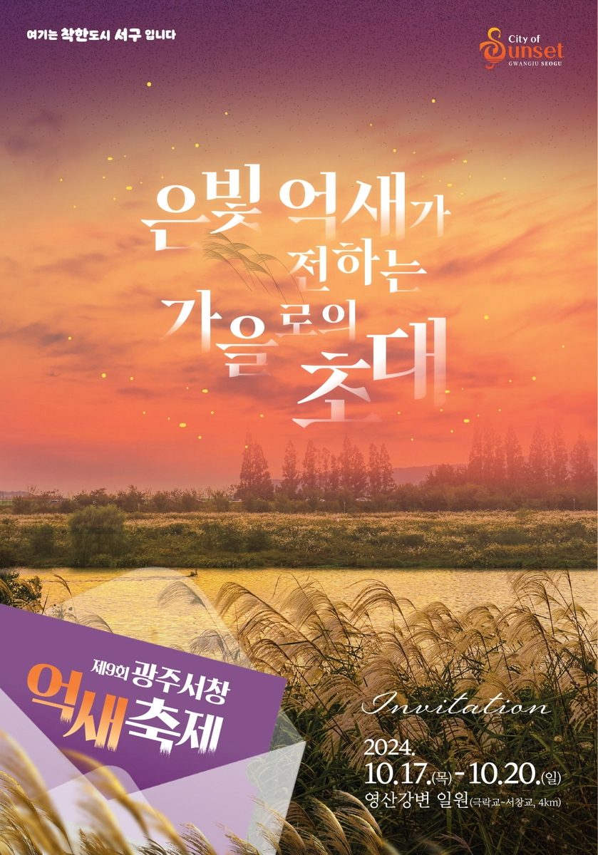 광주 서창 억새축제 10월 17일 개막