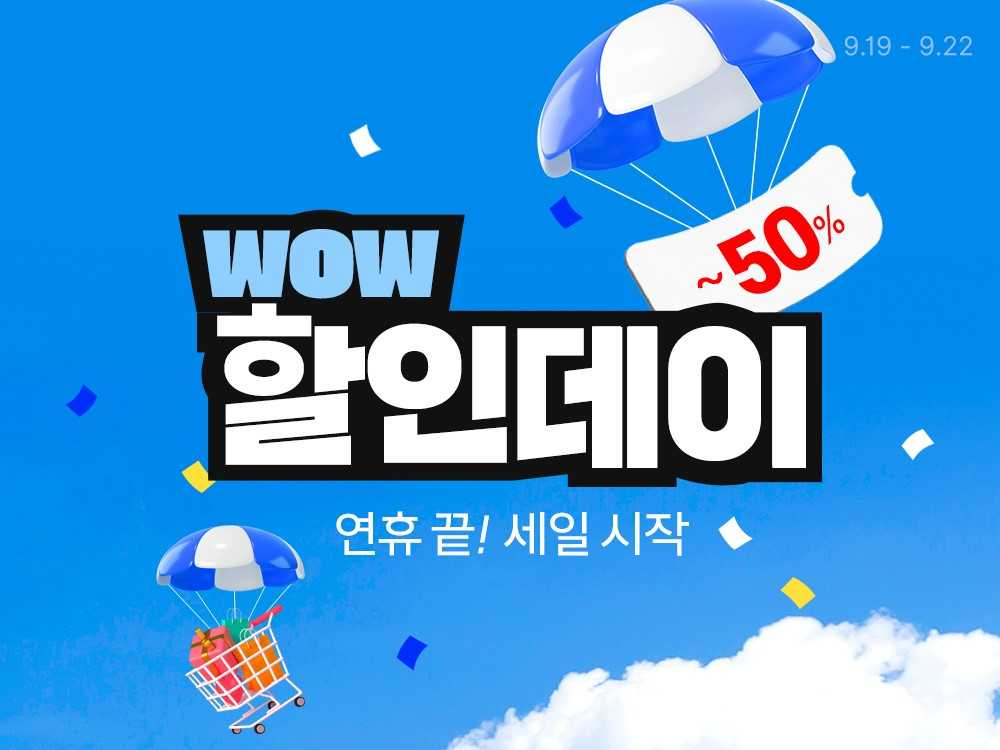 쿠팡이 와우회원을 대상으로 ‘WOW 할인데이’를 진행한다. [쿠팡 제공]