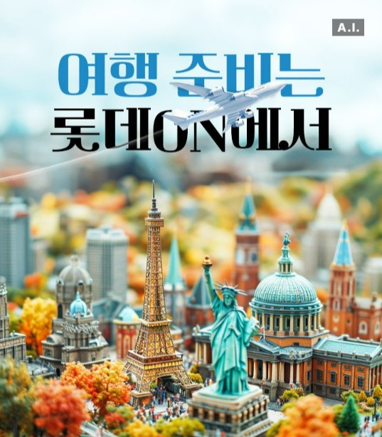 [롯데온 제공]