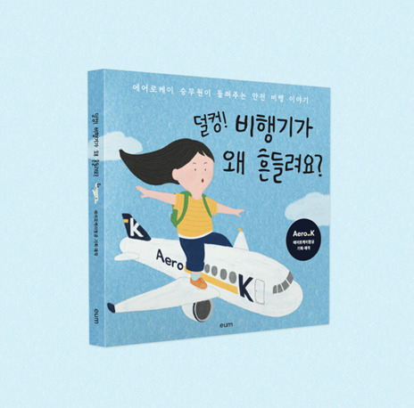 에어로케이가 만든 어린이 항공 안전 도서. [에어로케이 제공]