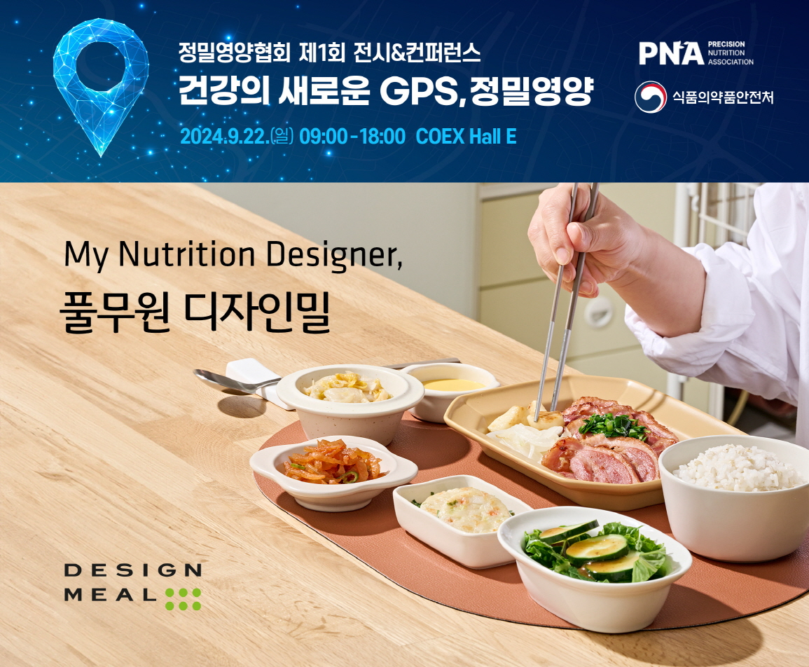 풀무원의 개인 맞춤형 식이 전문 헬스케어 플랫폼 ‘디자인밀’이 2024 정밀영양협회 제 1회 전시&컨퍼런스에 메인 스폰서로 참가한다. [풀무원제공]