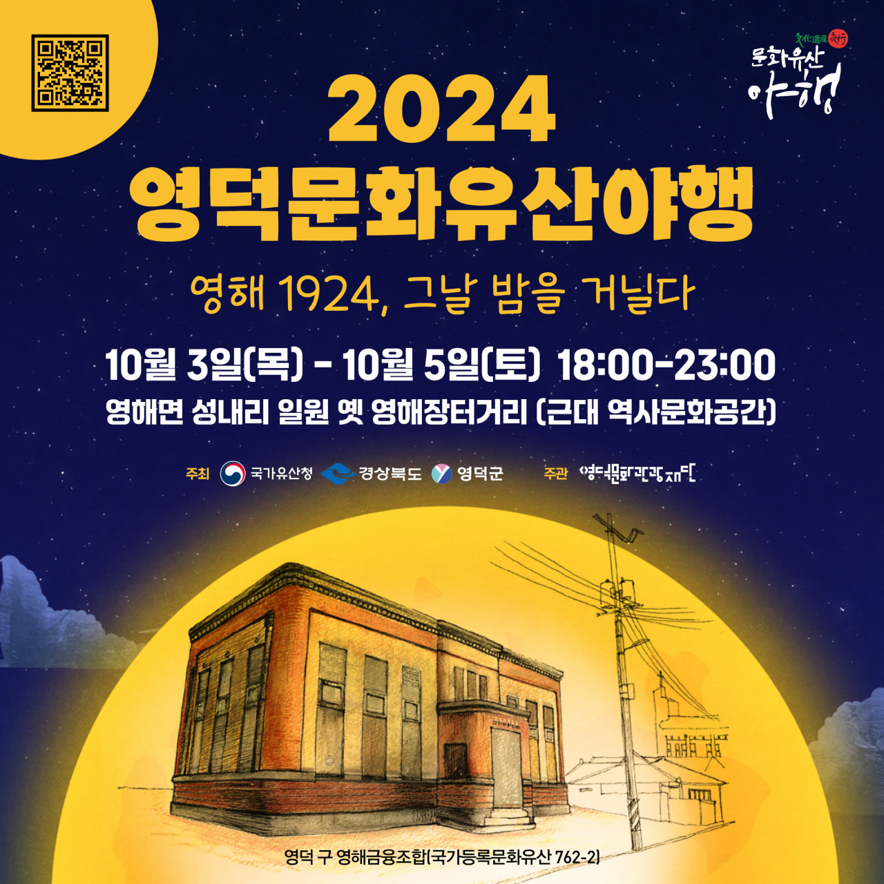 야행 포스터.[영덕군 제공]