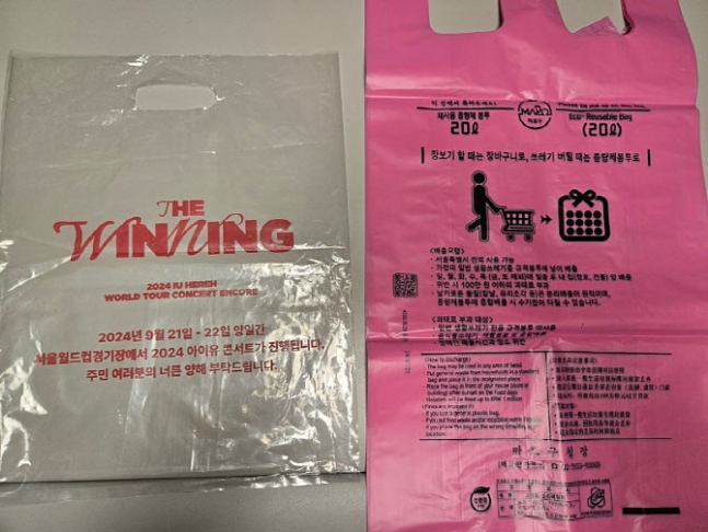 가수 아이유가 오는 21~22일 서울 월드컵경기장에서 '2024 아이유 HEREH 월드 투어 콘서트 앙코르 : 더 위닝' 공연을 앞두고 인근 아파트 세대에 돌린 종량제 봉투다. 지역 커뮤니티에 주민들의 인증이 잇따르고 있다. [마포구 커뮤니티 갈무리]