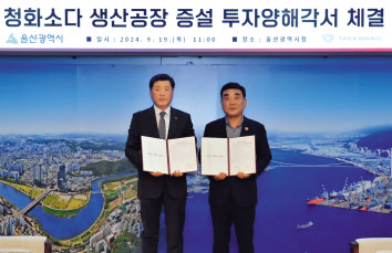성회용(왼쪽) 태광산업 대표이사와 김두겸 울산시장이 19일 울산시청에서 열린 1500억원 규모 청화소다 생산공장 증설을 위한 투자 협약식에서 기념 촬영을 하고 있다. [태광산업 제공]