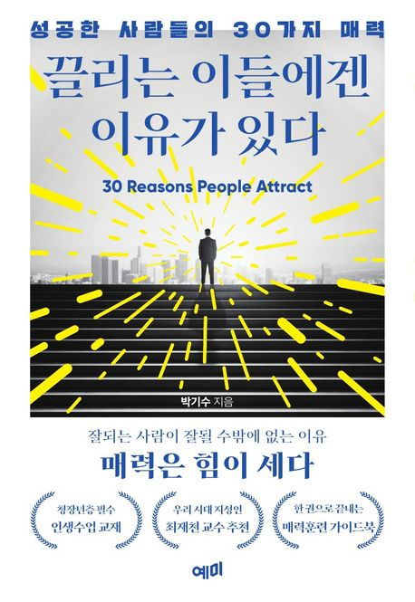 처음 보는 ‘이 사람’, 다시 만날지 결정되는 시간은 ‘단 30초’ [북적book적]