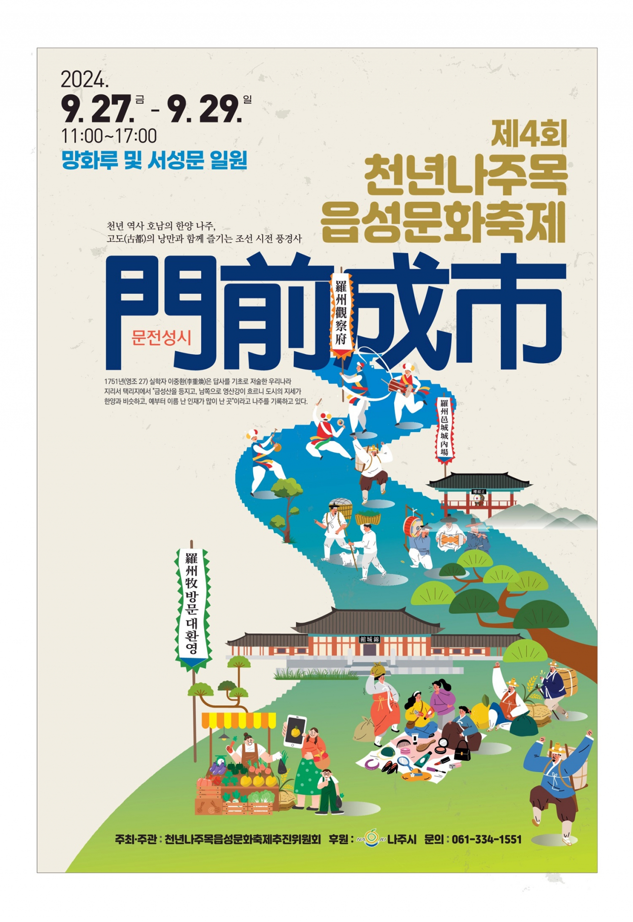 제4회 천년 나주목 읍성문화 축제 포스터