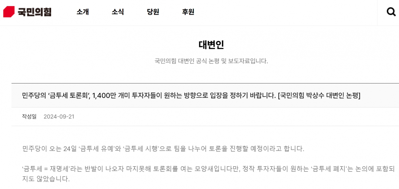 [박상수 국민의힘 대변인 21일 논평 일부. 국민의힘 홈페이지 캡처]