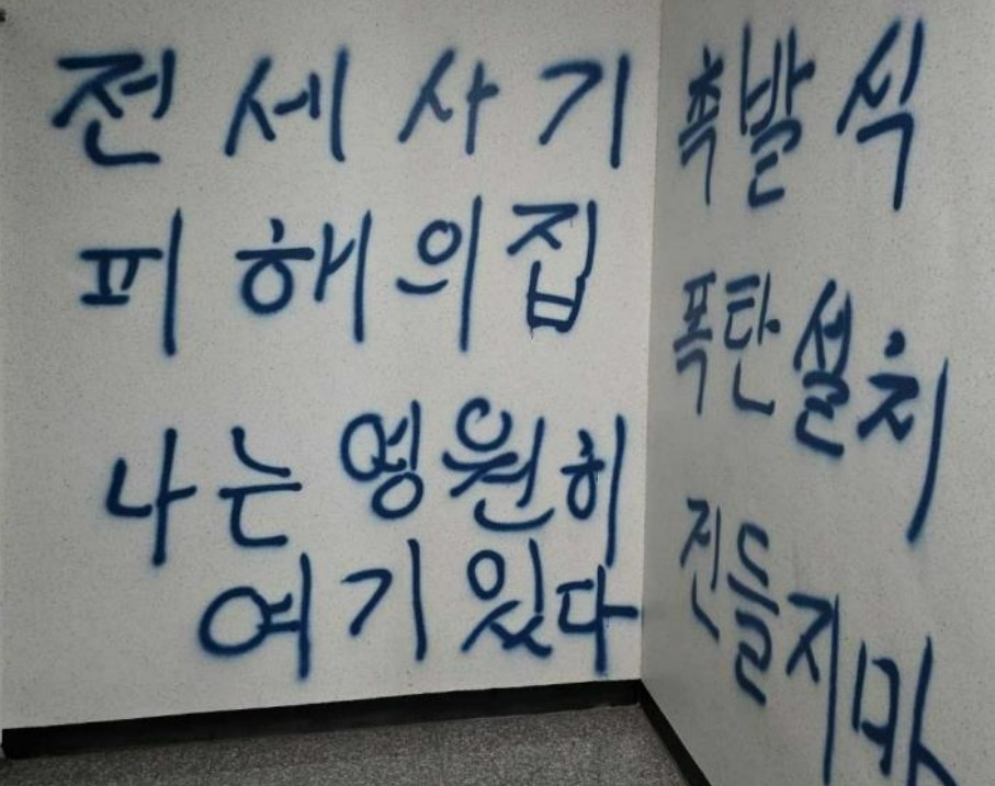 폭탄이 설치됐다고 신고된 건물에 쓰여진 낙서. 연합