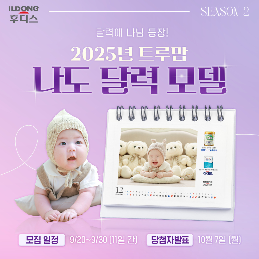 ‘2025 트루맘 달력 아기 모델 선발대회’ 안내문. [일동후디스 제공]