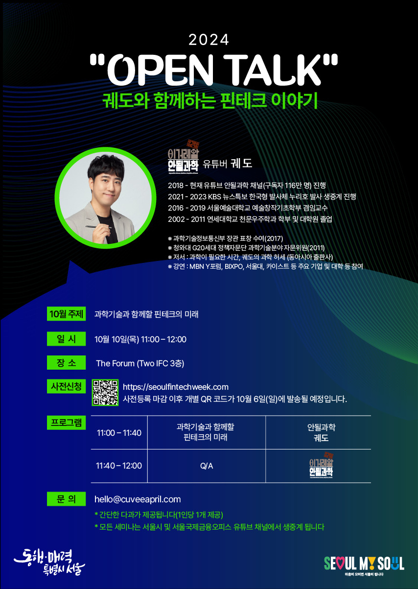 서울시는 오는 10월 10일 오전 11시 여의도 더포럼(Two IFC 3층)에서 118만 구독자를 보유한 과학 유튜버 ‘궤도’와 함께하는 디지털금융 전문세미나를 연다.[서울시 제공]