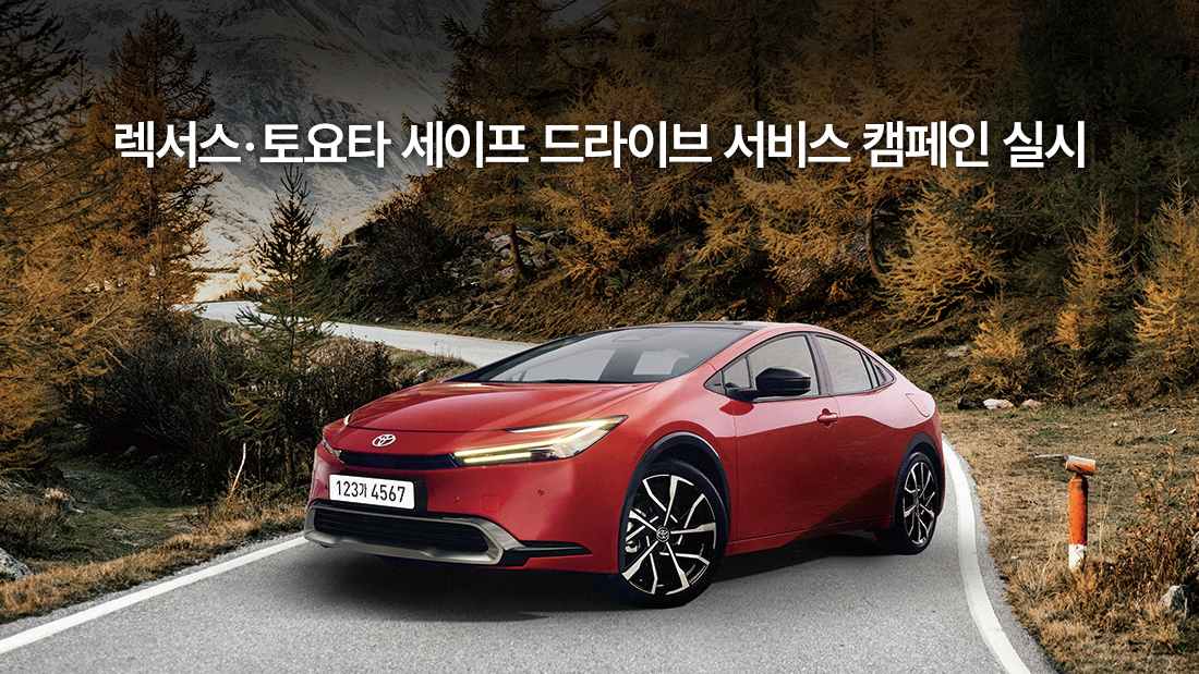 ‘렉서스 토요타 세이프 드라이브 서비스 캠페인’ 홍보 이미지. [한국토오타자동차 제공]