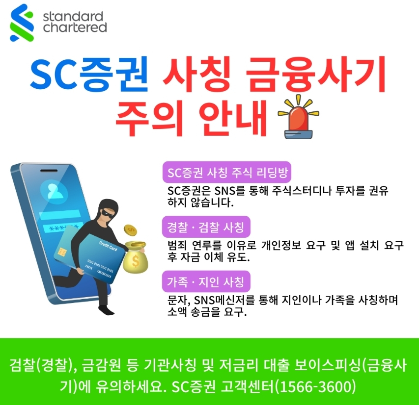 SC증권이 홈페이지에 띄운 금융사기 주의 안내문