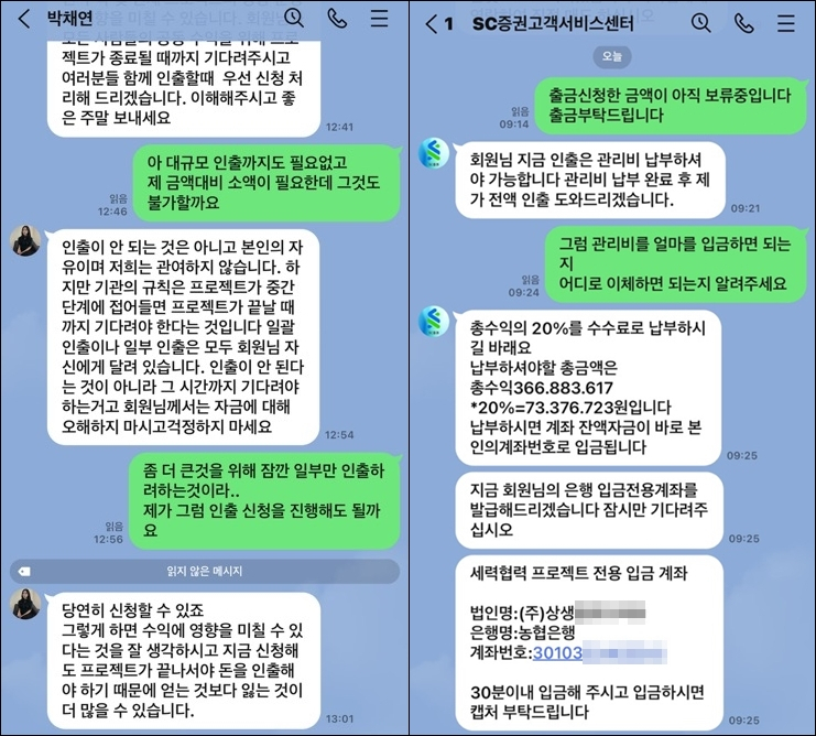 '박채연'이란 인물은 SC증권의 비서를 사칭한이다. 피해자가 투자금을 인출하려 하자 'SC증권고객서비스센터'로 위장한 인물이 수수료를 선납해야 한다고 안내했다.