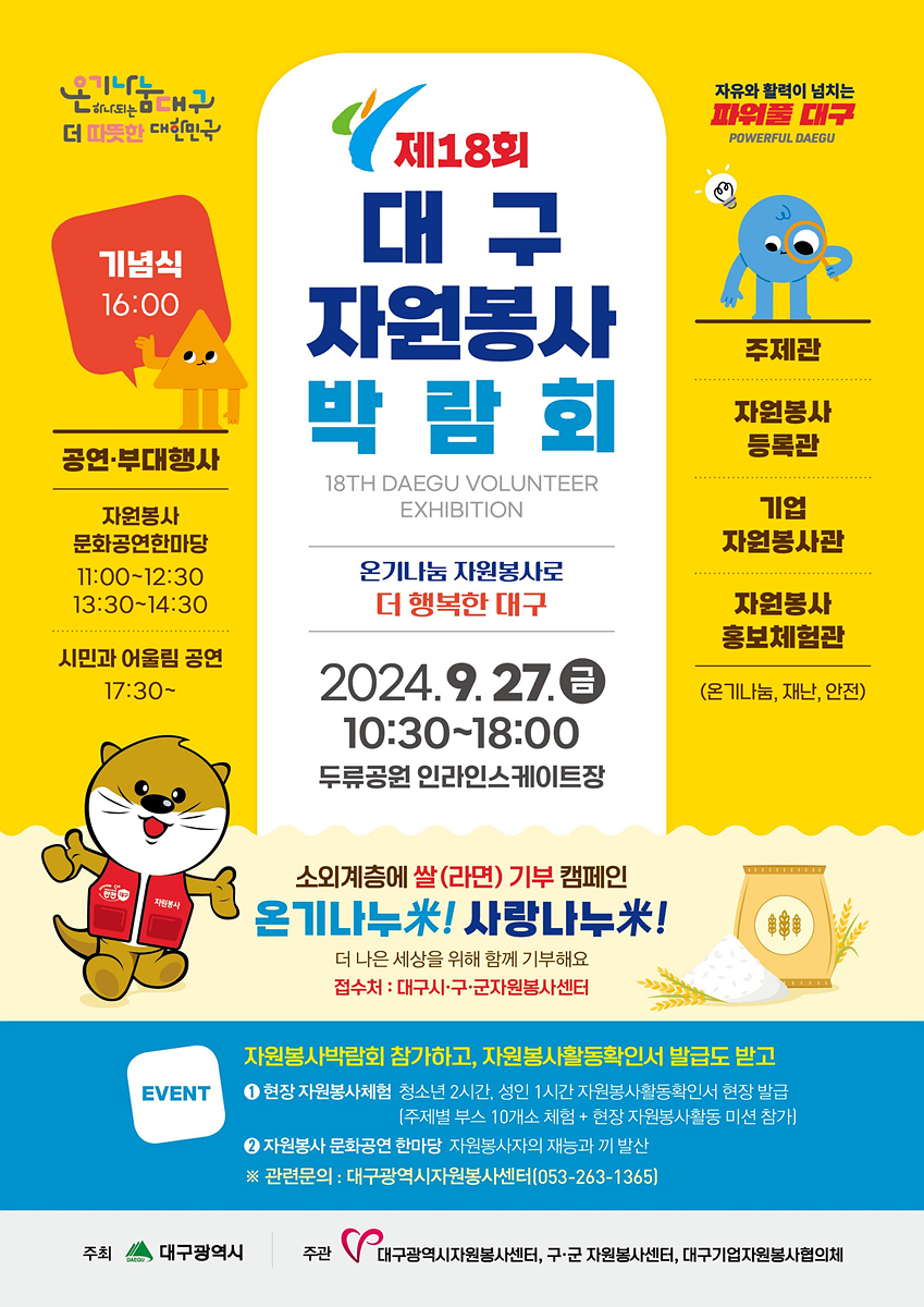 제18회 대구자원봉사박람회 홍보 포스터.[대구시 제공]