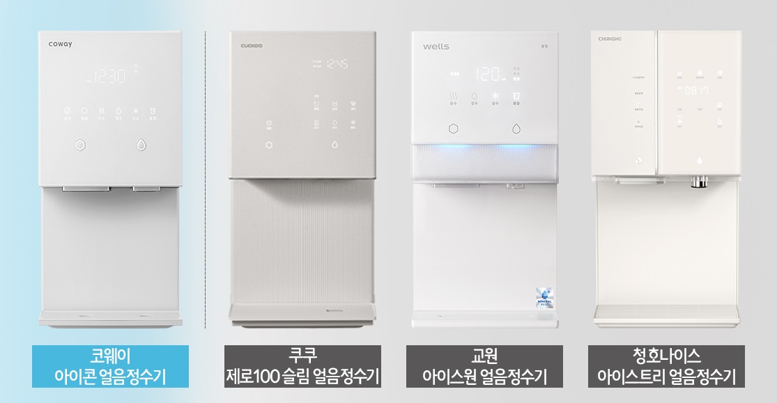 코웨이 아이콘 얼음정수기와 타사의 얼음정수기들. 코웨이 제공