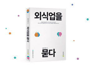 배민아카데미 10주년 기념으로 우아한형제들이 출간한 ‘외식업을 묻다’ 표지 [우아한형제들 제공]