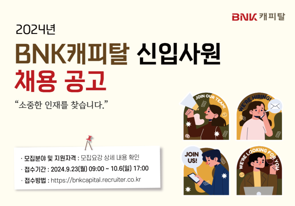 BNK캐피탈, 2024 신입사원 채용공고 포스터. [사진=BNK캐피탈]