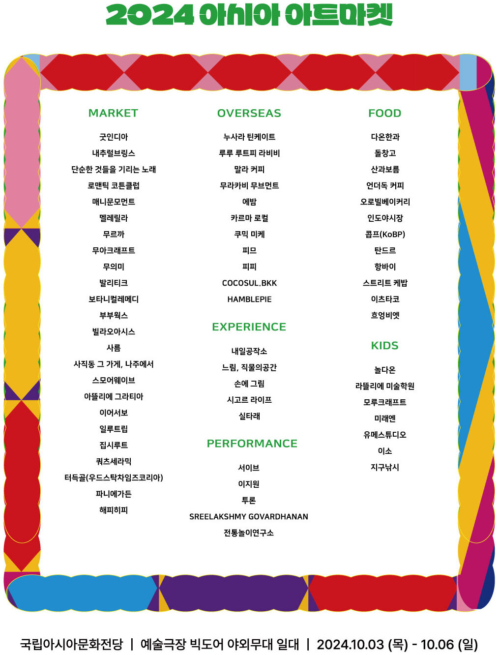 아시아아트마켓 라인업