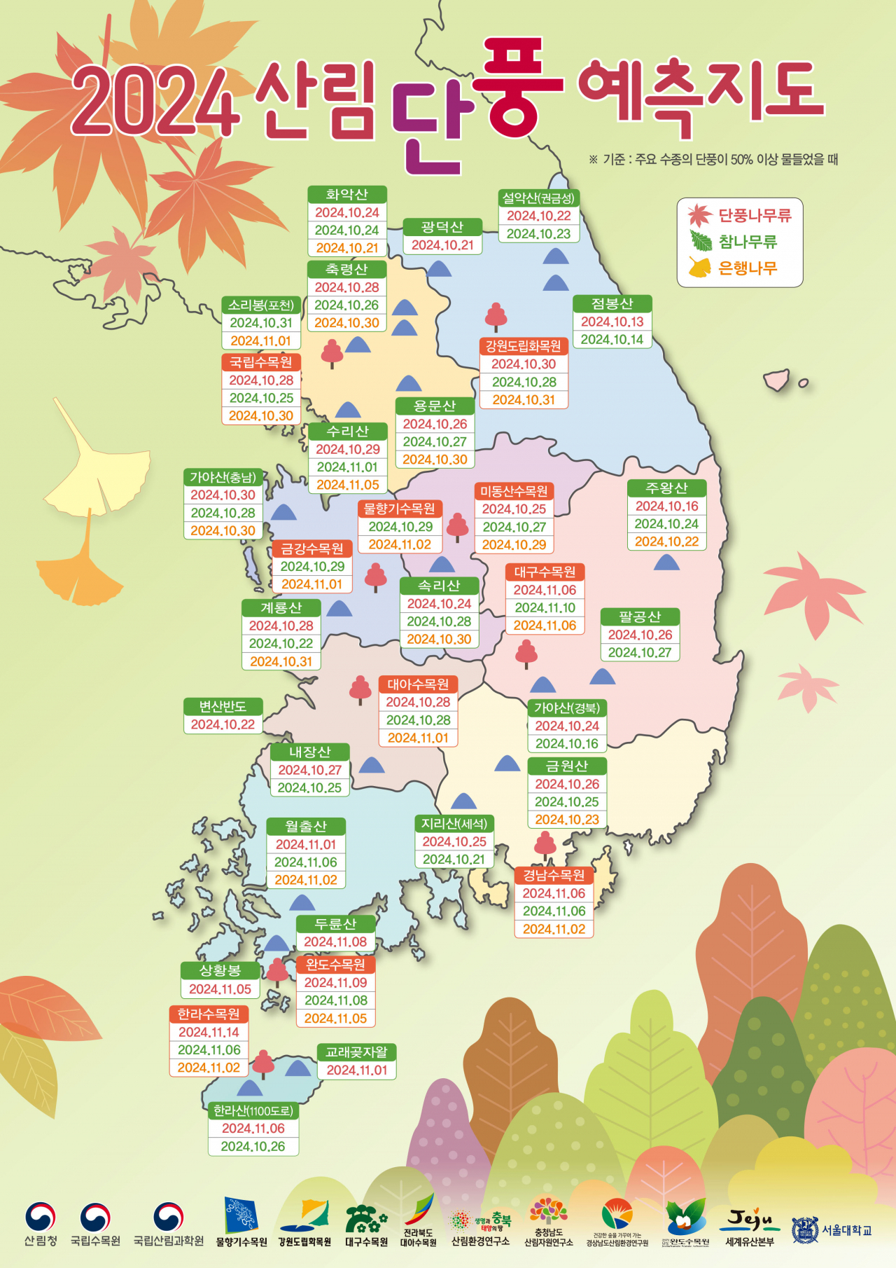 2024 산림단풍 예측지도.
