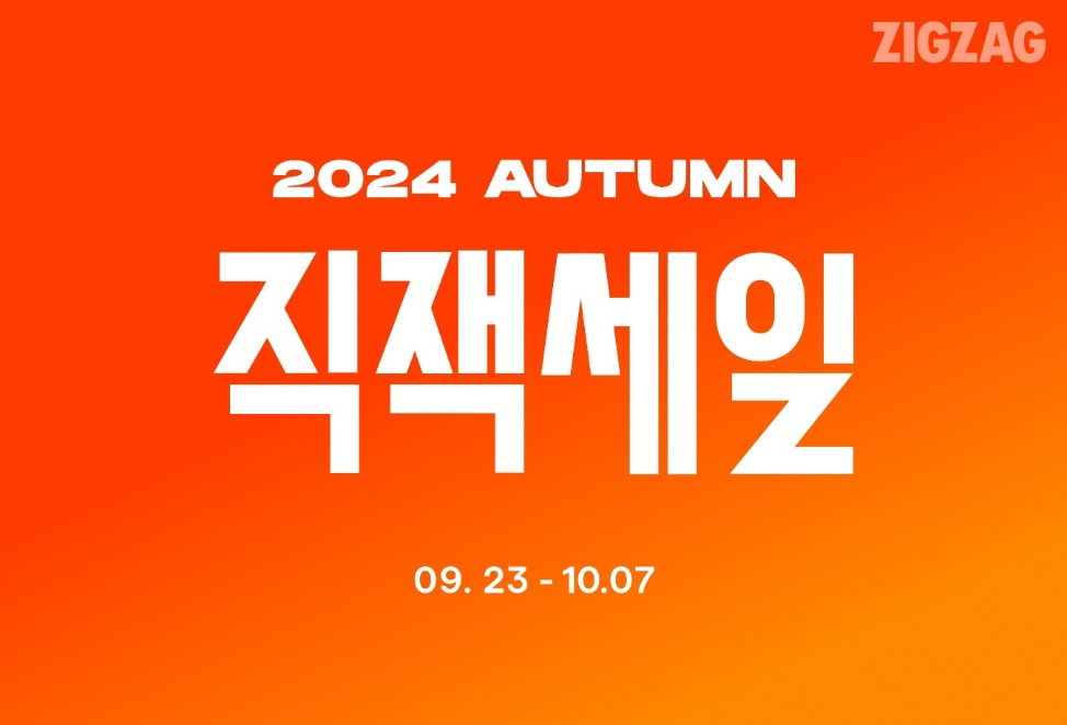 카카오스타일이 운영하는 지그재그가 할인 행사 ‘가을 직잭세일’을 진행한다. [카카오스타일 제공]