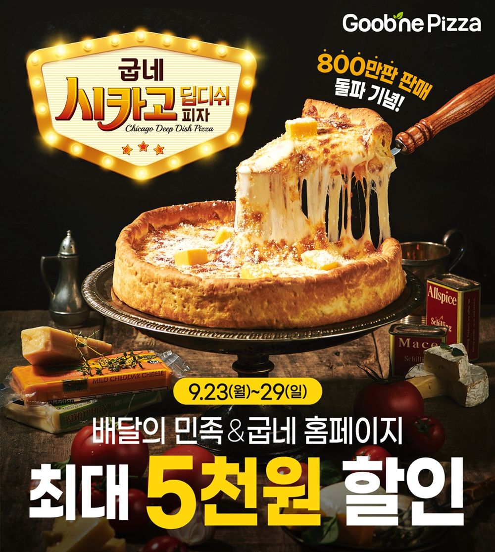 굽네 시카고 피자 [굽네 제공]