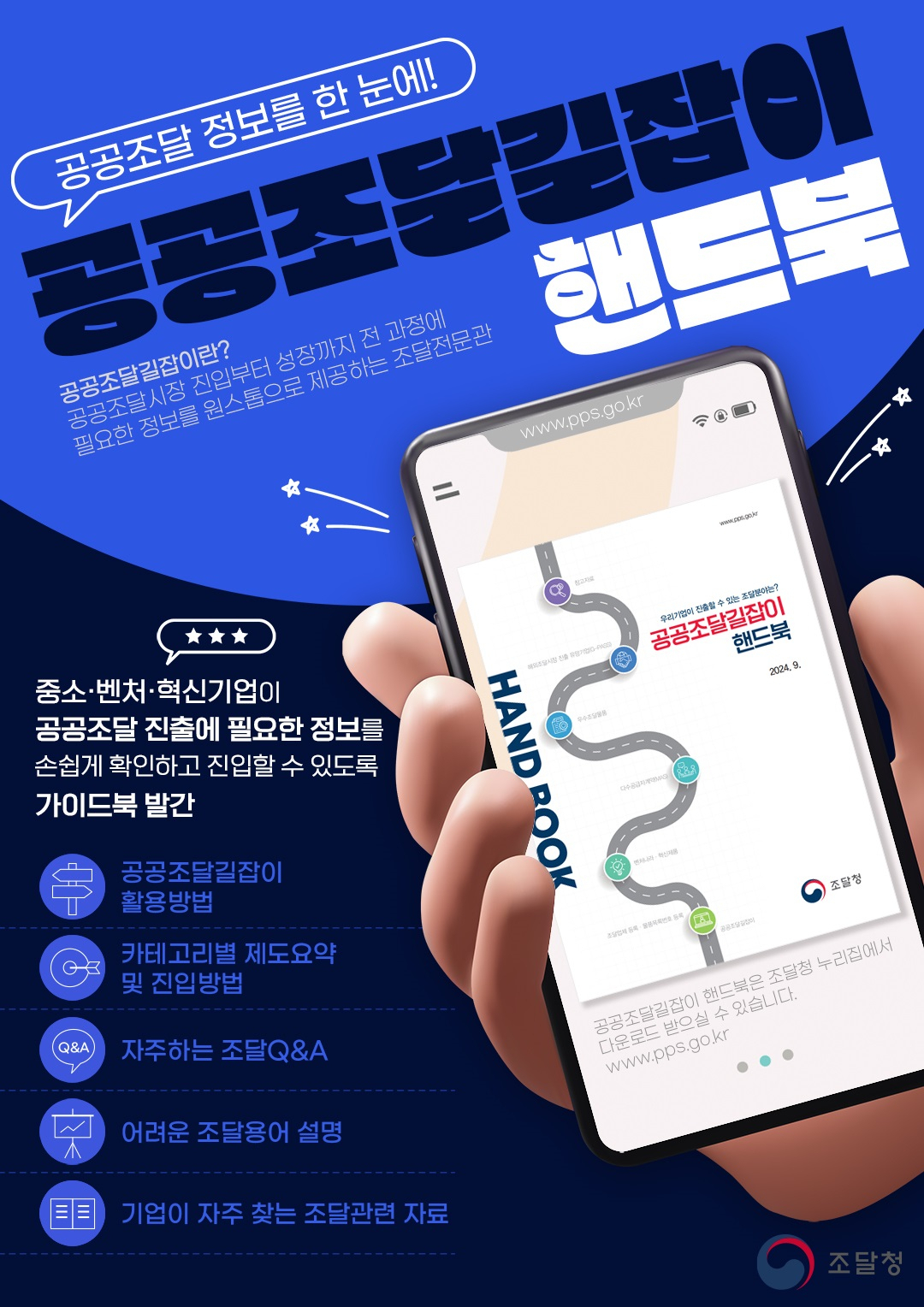 공공조달길잡이핸드북 인포그래픽.
