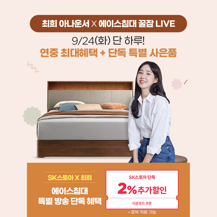최희 아나운서가 출연하는 ‘에이스침대 특별방송’ 홍보 이미지. [SK스토아 제공]