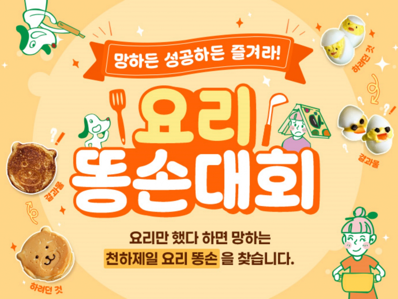 샘표, ‘망한 요리 인증 대회’ 포스터 [샘표 제공]
