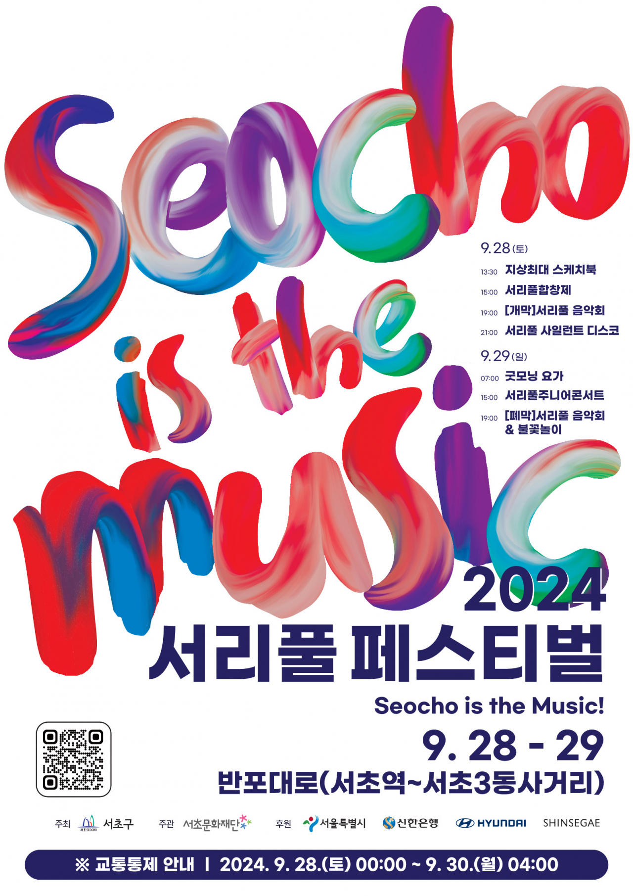 서울 서초구는 오는 28~29일 반포대로에서 서리풀페스티벌을 연다.[서초구 제공]