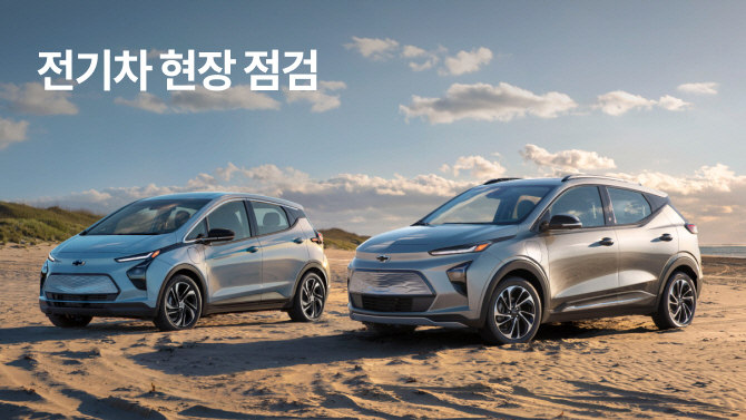 GM 한국사업장, 전기차 현장 점검 실시 안내 자료. [GM한국사업장 제공]