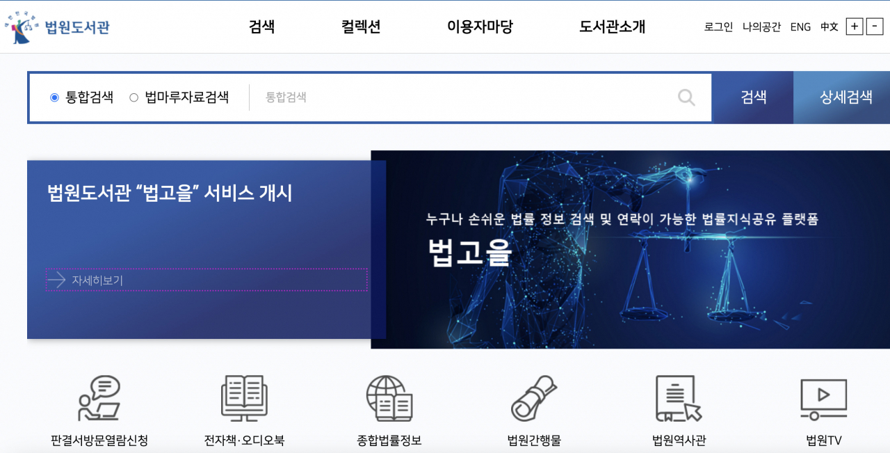 [법원도서관 법고을 홈페이지 캡처]