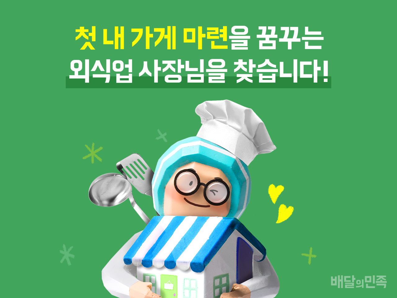 배달의민족 '첫 내 가게 마련 대출' 포스터. [우아한형제들 제공]