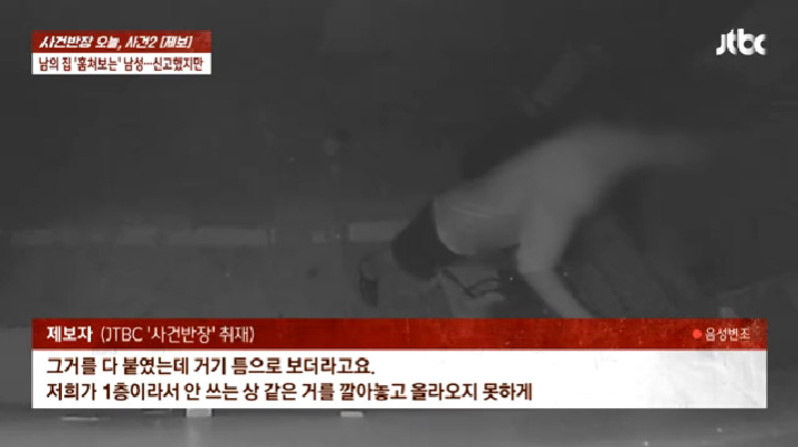 한 남성이 창문으로 A씨 집 안을 들여다 보고 있는 모습이 담긴 CCTV 영상 중 일부. [jtbc '사건반장' 갈무리]