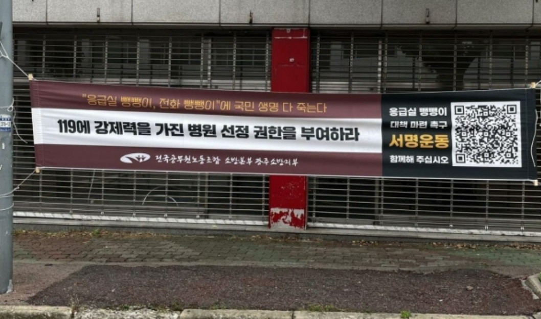 광주 일선 소방서 앞에 걸린 현수막[전국공무원노조 소방본부 광주지부 제공]