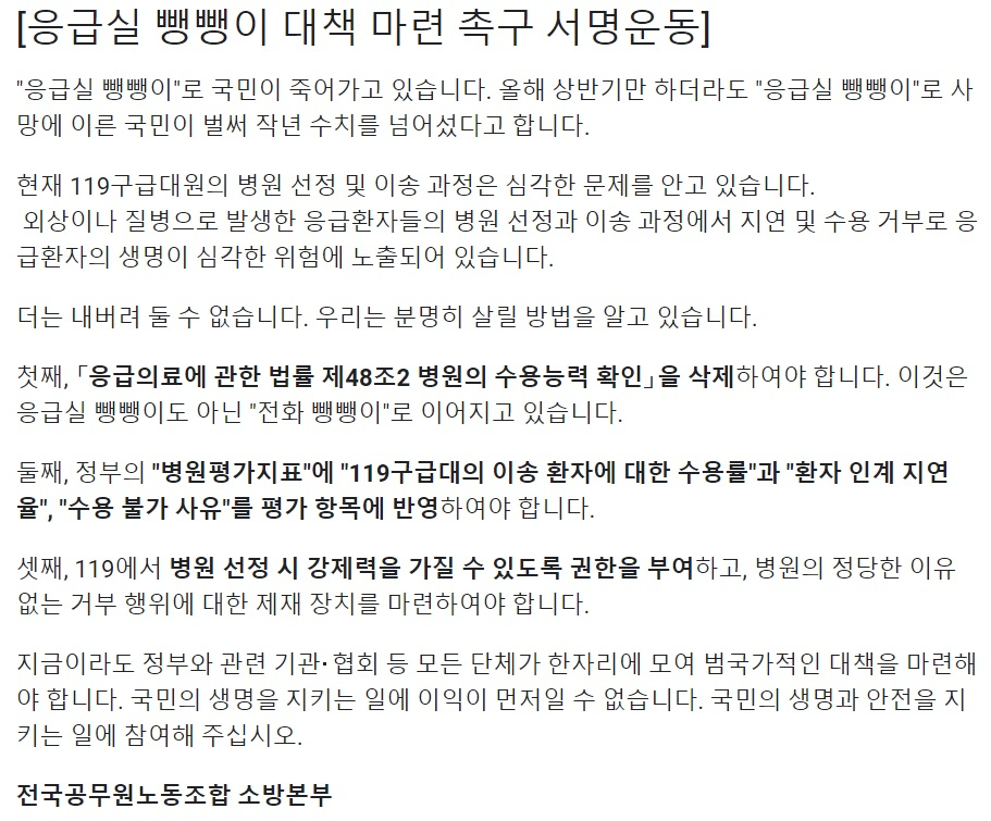 전국공무원노조 소방본부가 응급실 뺑뺑이 대책을 촉구하며 진행 중인 서명운동