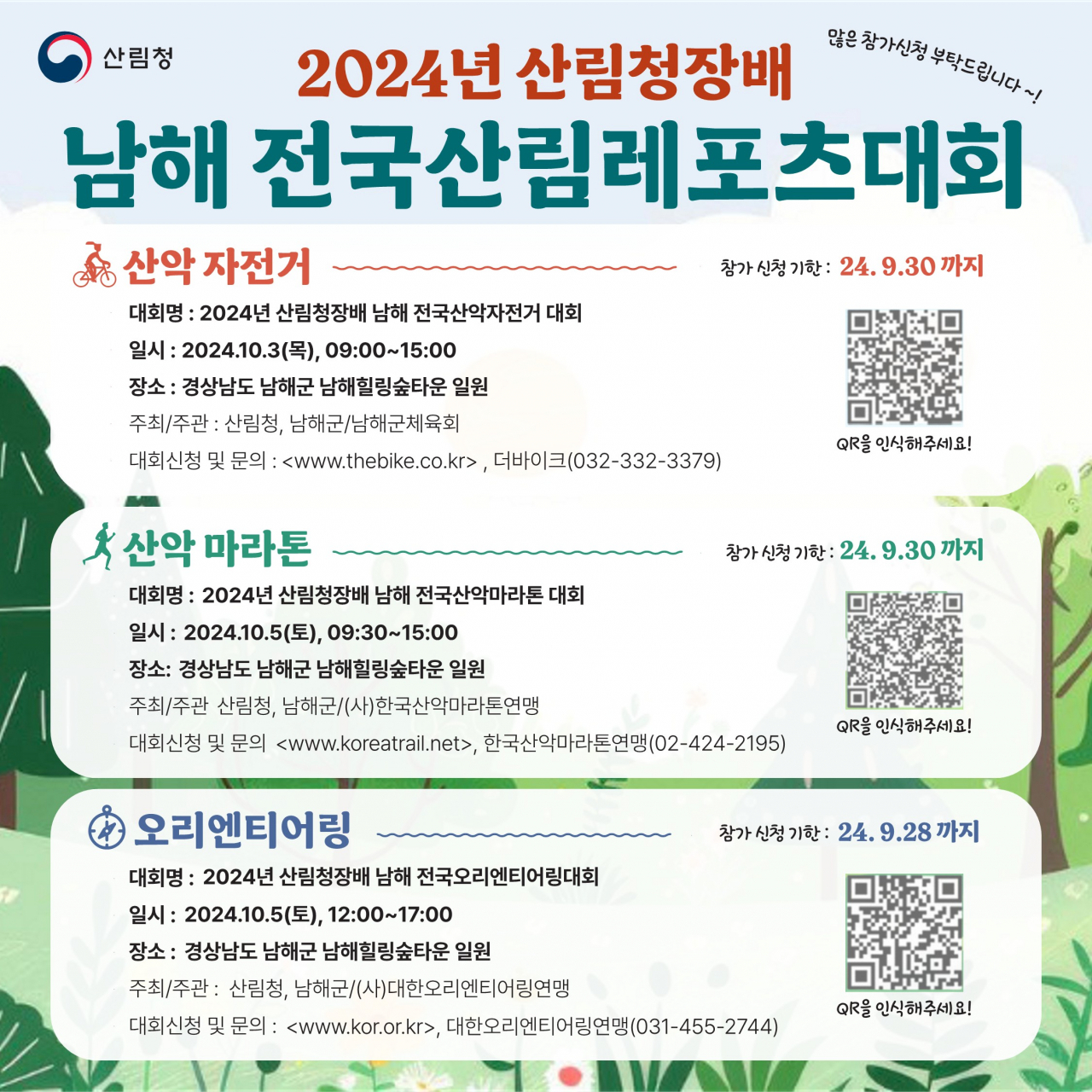 2024년 산림청장배 남해 산림레포츠대회 포스터.