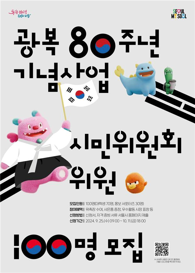 서울시는 광복 80주년 기념사업 준비 시민위원회에 참여할 시민 100명(대학생 70명·홍보 서포터즈 30명)을 모집한다.[서울시 제공]
