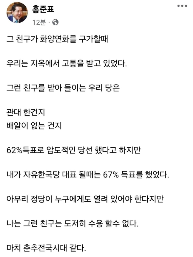 홍준표 “한동훈 받아들인 당, 배알 없나…난 도저히 수용불가”