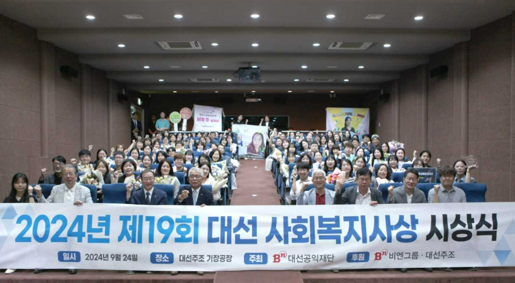 24일 오후 대선주조 기장공장에서 열린 '2024년 제19회 대선 사회복지사상' 시상식에서 조성제 대선공익재단 이사장(앞줄 왼쪽에서 네 번째)과 수상자들이 기념촬영을 하고 있다. [사진=대선공익재단]