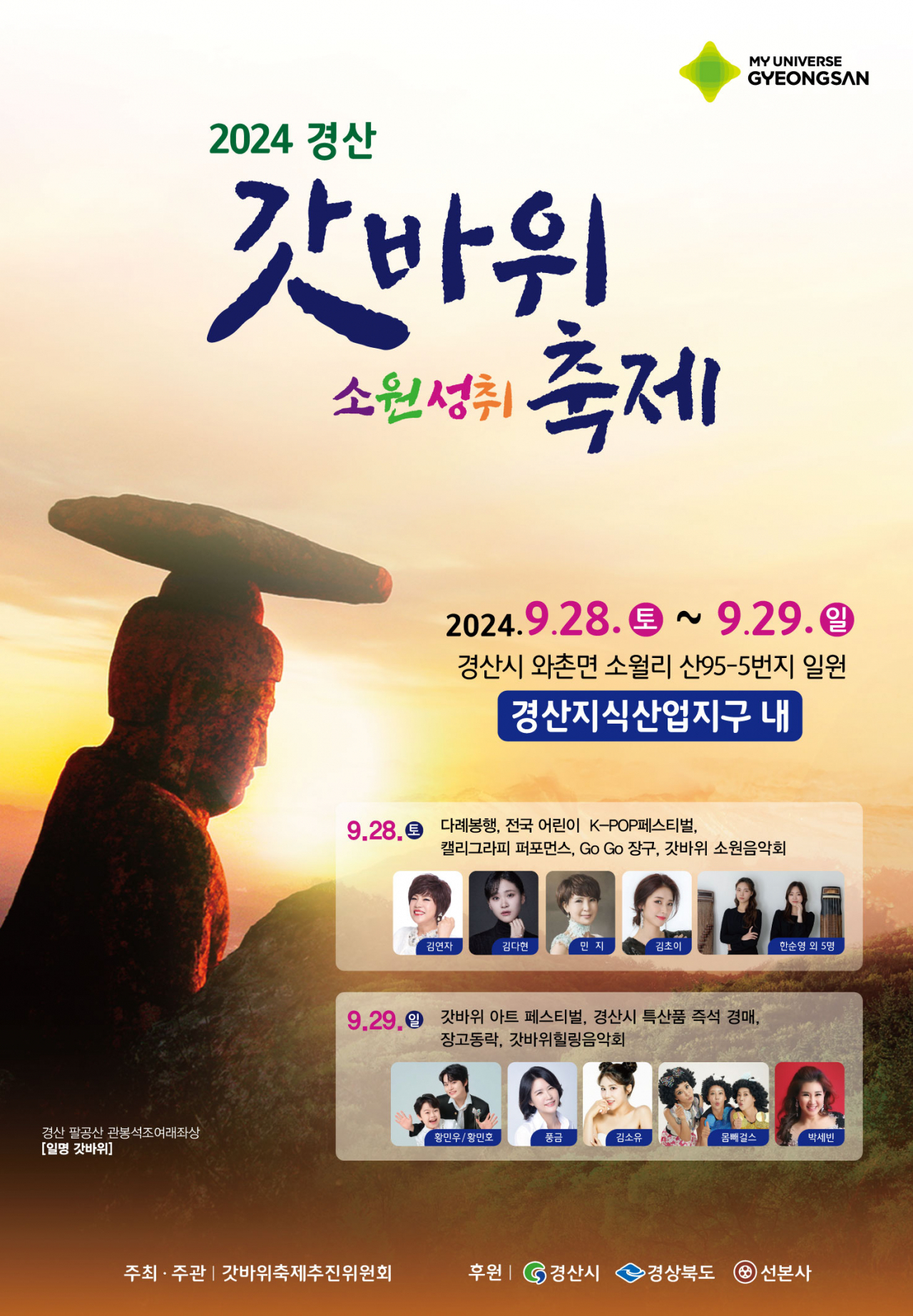 2024 경산갓바위소원성취축제 포스터.[경산시 제공]