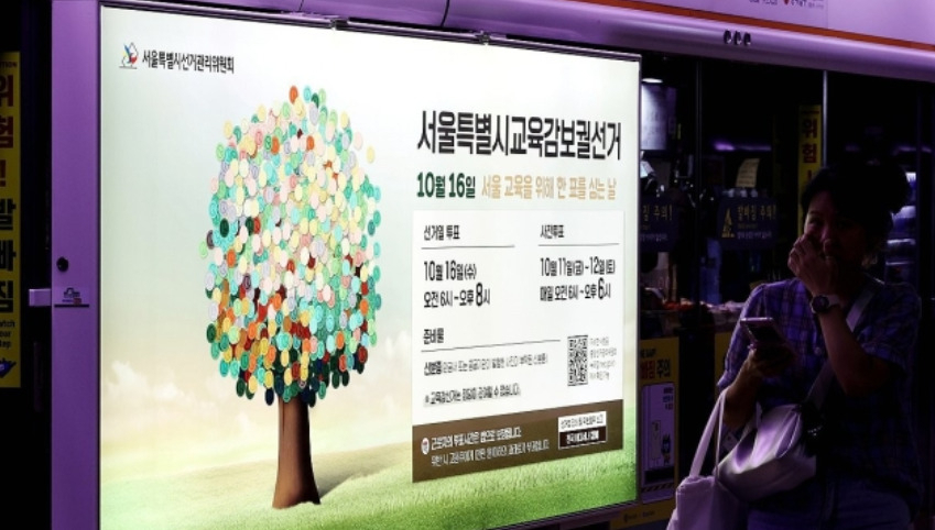 서울의 한 지하철 승강장에 서울시교육감 보궐선거 홍보 포스터가 부착돼 있다. [연합]