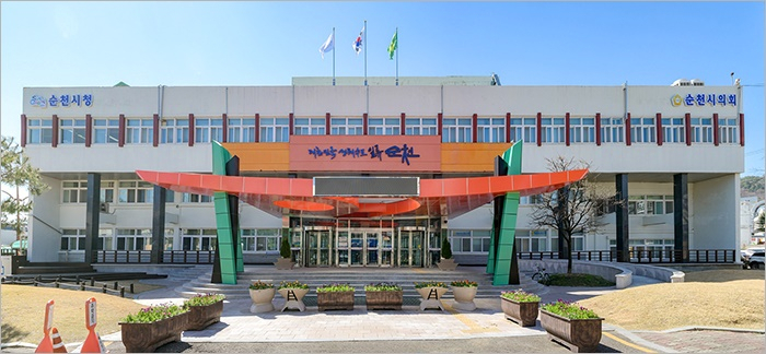 순천시청사.