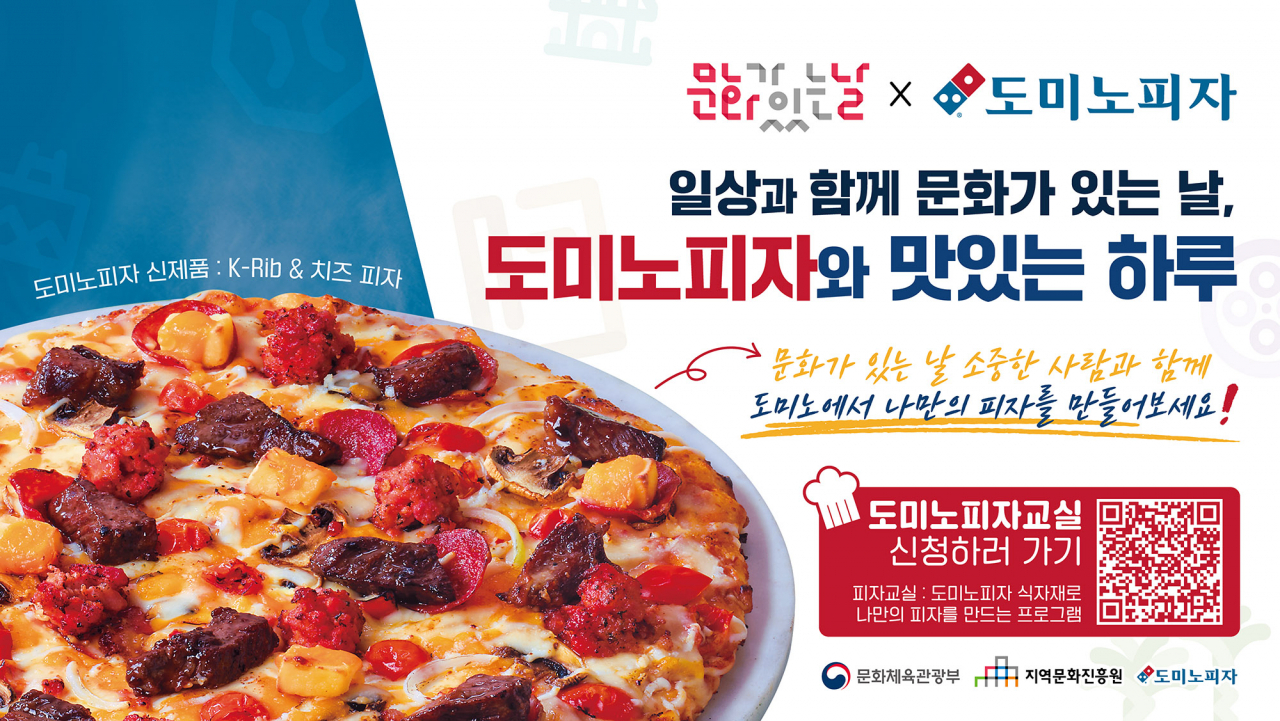 도미노피자, ‘지역문화진흥원’과 함께 ‘문화가 있는 날’ 캠페인 [도미노피자 제공]